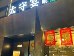 -太守宴·蘭院(天塔店)