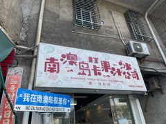-南澳岛打卡果汁冰公司