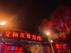门面-文和友老长沙龙虾馆(化龙池店)