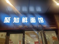 -聚知鲜面馆(上海嘉定马陆分店)