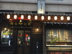 门面-肉魁屋·烧肉·烧鸟·酒场(高新店)