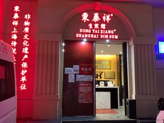 门面-东泰祥生煎馆(重庆北路店)