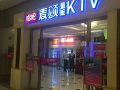 -唱吧麦颂KTV(东胜港悦广场店)