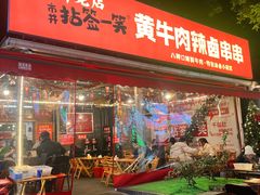 -拈签一笑黄牛肉辣卤串串