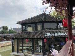 -张家港凤凰山景区恬庄古街
