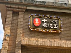 -蒋六十八梯眼镜面(渝中店)