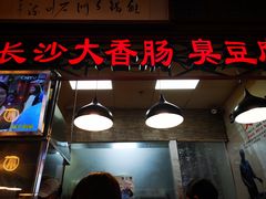 门面-老长沙大香肠臭豆腐(友谊阳光城店)