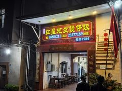 -红星光发煲仔饭(大石街店)