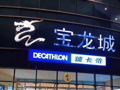 -宝龙城(杭州滨江店)