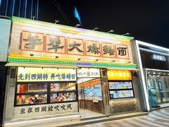 -李犟大爆鳝面·手工蟹黄包(湖滨西湖店)