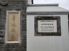 -北京鲁迅博物馆(北京新文化运动纪念馆鲁博馆区)