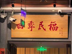 -四季民福烤鸭店(前门大栅栏店)