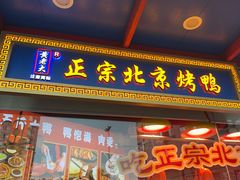 -黄老大北京烤鸭(永叔路店)