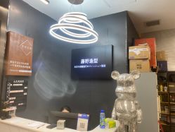 -藤野造型