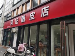 -何记酿皮店(西流湾店)