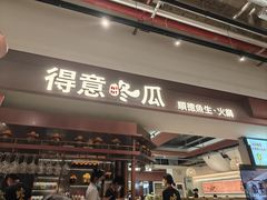 -得意咚瓜·顺德鱼生·冬瓜火锅(深圳首店)
