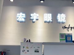 -宏宇眼镜蔡司依视路折扣店(兆佳眼镜城店)