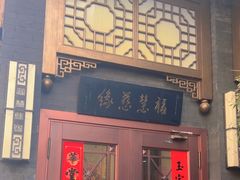 -福慧慈缘素食餐厅(王府井店)
