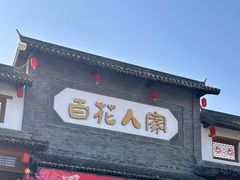 -百花人家(门城水岸店)