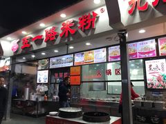 门面-五一路米粉(解放路店)
