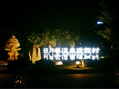 iphone_upload_pic-厦门日月谷温泉渡假村