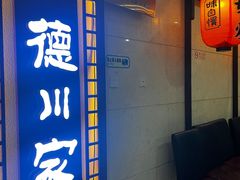 -德川家日本料理(中关村寰太大厦店)