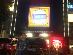 门面-全聚德(常州店)