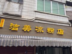 -洁美凉粉店(温江店)