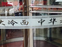 -西塔大冷面(市府大路店)