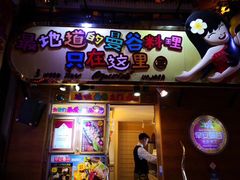 门面-早安曼谷泰国餐厅