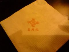 -王興記(中山路店)