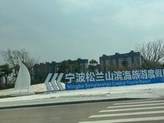 -宁波松兰山滨海旅游度假区