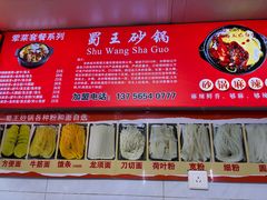 -蜀王砂锅总店