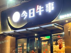 -今日牛事潮汕鲜牛肉火锅(瑞金店)