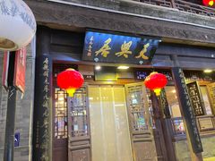 -天兴居(鲜鱼口街店)