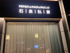 -石泉私宴