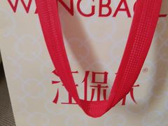 -汪保来(杭州解放路店)