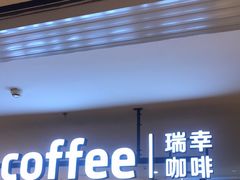 门面-luckincoffee瑞幸咖啡(顺义华联商厦店)