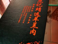 -范记靖远羊羔肉(博物馆店)