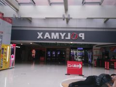 -保利国际影城(北京缤纷城店)