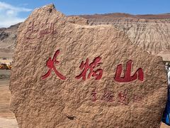 -火焰山景区(火焰山镇)