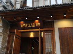 门面-忆江南·临江鱼馆