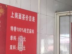 -上岗面茶