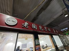 -老陶包子铺(南大西南村店)