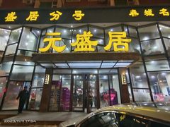 -元盛居(亚泰大街店)