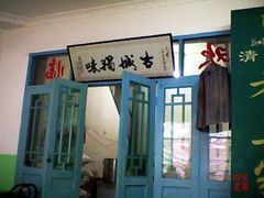 门面-老乌家特色小炒泡馍(大皮院店)