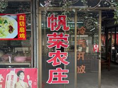 -帆荣农庄