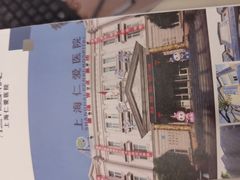 -上海仁爱医院