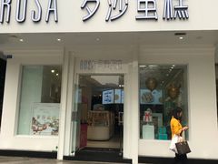 门面-罗莎蛋糕(钱江店)