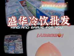-盛华冷饮雪糕批发部